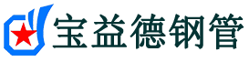宝益德钢管洪洞分公司-洪洞声测管现货-洪洞本地资源现货